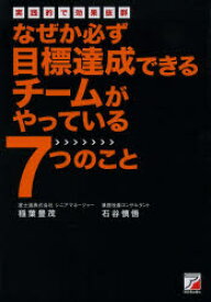 【3980円以上送料無料】なぜか必ず目標達成できるチームがやっている7つのこと　実践的で効果抜群／稲葉豊茂／著　石谷慎悟／著