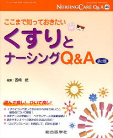 【3980円以上送料無料】ナーシングケアQ＆A　46／西崎　統　編集