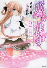 【3980円以上送料無料】魔法戦争　Vol．2／伊吹有／著　スズキヒサシ／原作