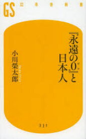 【3980円以上送料無料】『永遠の0』と日本人／小川榮太郎／著