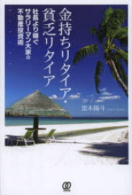 【3980円以上送料無料】金持ちリタイア・貧乏リタイア　社長より稼ぐサラリーマン大家の不動産投資術／黒木陽斗／著