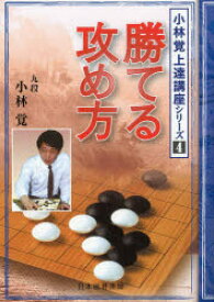 【3980円以上送料無料】勝てる攻め方／小林覚／著　日本囲碁連盟／編