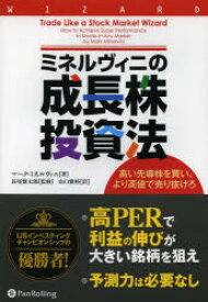 【3980円以上送料無料】ミネルヴィニの成長株投資法　高い先導株を買い、より高値で売り抜けろ／マーク・ミネルヴィニ／著　長尾慎太郎／監修　山口雅裕／訳