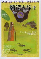 【3980円以上送料無料】翳深き谷　下／ピーター・トレメイン／著　甲斐萬里江／訳