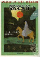 【3980円以上送料無料】翳深き谷　上／ピーター・トレメイン／著　甲斐萬里江／訳