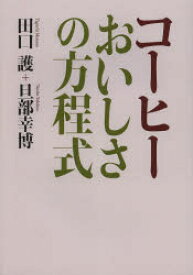 【3980円以上送料無料】コーヒーおいしさの方程式／田口護／著　旦部幸博／著