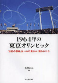 【3980円以上送料無料】1964年の東京オリンピック　「世紀の祭典」はいかに書かれ、語られたか／石井正己／編