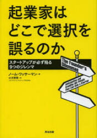 【3980円以上送料無料】起業家はどこで選択を誤るのか　スタートアップが必ず陥る9つのジレンマ／ノーム・ワッサーマン／著　小川育男／訳