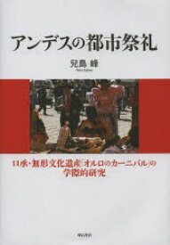 【送料無料】アンデスの都市祭礼　口承・無形文化遺産「オルロのカーニバル」の学際的研究／兒島峰／著