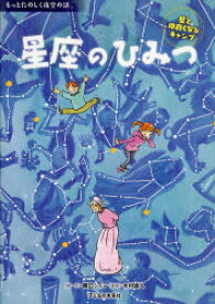 【3980円以上送料無料】星座のひみつ　星と仲良くなるキャンプ／関口シュン／絵・文　木村直人／監修