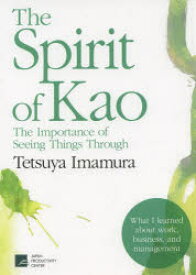 【3980円以上送料無料】The　Spirit　of　Kao　The　Importance　of　Seeing　Things　Through／Tetsuya　Imamura／〔著〕