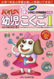 【3980円以上送料無料】ハイレベ幼児こくご　小学1年生の学習を楽しく先取りできる！！　1／