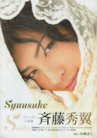 【3980円以上送料無料】Syuusuke　Saito　斉藤秀翼ファースト写真集／小林ばく／撮影