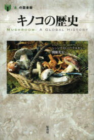 【3980円以上送料無料】キノコの歴史／シンシア・D・バーテルセン／著　関根光宏／訳