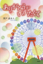 【3980円以上送料無料】ありがとうがいいたくて／関戸直生人／著