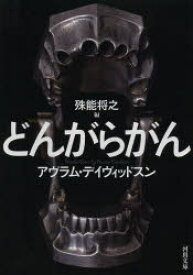 【3980円以上送料無料】どんがらがん／A・デイヴィッドスン／著　殊能将之／編　浅倉久志／訳　伊藤典夫／訳　中村融／訳　深町眞理子／訳　若島正／訳