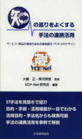 【3980円以上送料無料】知の巡りをよくする手法の連携活用　サービス・製品の価値を高める価値創生プロセスのデザイン／大藤正／監修　黒河英俊／監修　VCP－Net研究会／編著