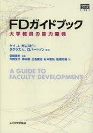 【送料無料】FDガイドブック　大学教員の能力開発／ケイ　J．ガレスピー／編著　ダグラス　L．ロバートソン／編著　羽田貴史／監訳　今野文子／訳　串本剛／訳　立石慎治／訳　杉本和弘／訳　佐藤万知／訳