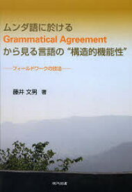 【送料無料】ムンダ語に於けるGrammatical　Agreementから見る言語の“構造的機能性”　フィールドワークの技法／藤井文男／著