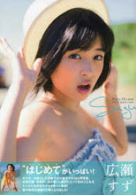 【3980円以上送料無料】suzu　広瀬すず1st写真集／藤本和典／撮影