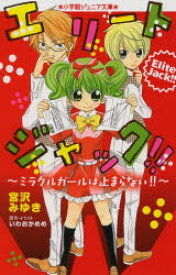 【3980円以上送料無料】エリートジャック！！　ミラクルガールは止まらない！！／宮沢みゆき／著　いわおかめめ／原作・イラスト