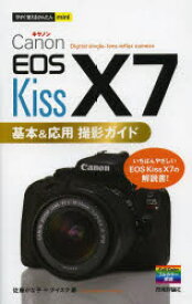 【3980円以上送料無料】Canon　EOS　Kiss　X7基本＆応用撮影ガイド／佐藤かな子／著　ナイスク／著