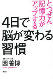 【3980円以上送料無料】とつぜん記憶力がアップする4日で脳が変わる習慣／園善博／著