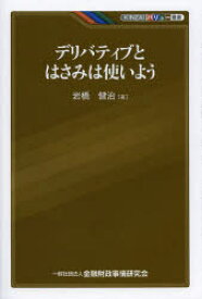 【3980円以上送料無料】デリバティブとはさみは使いよう／岩橋健治／著