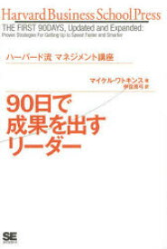 【3980円以上送料無料】90日で成果を出すリーダー／マイケル・ワトキンス／著　伊豆原弓／訳