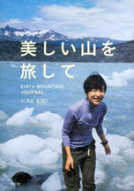 【3980円以上送料無料】美しい山を旅して　KIKI’s　MOUNTAIN　JOURNAL／KIKI／文・写真