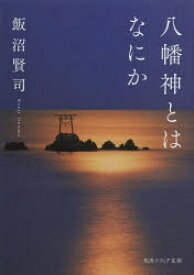 【3980円以上送料無料】八幡神とはなにか／飯沼賢司／〔著〕