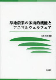 【3980円以上送料無料】草地農業の多面的機能とアニマルウェルフェア／矢部光保／編著