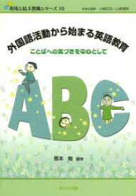 【3980円以上送料無料】外国語活動から始まる英語教育　ことばへの気づきを中心として／馬本勉／編著