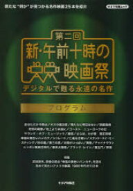 【3980円以上送料無料】第二回新・午前十時の映画祭プログラム　デジタルで甦る永遠の名作／キネマ旬報社／編