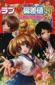 【3980円以上送料無料】ラブ・偏差値SP（スペシャル）元カレ？今カレ？／斉藤栄美／作　米良／画