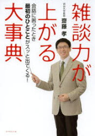 【3980円以上送料無料】雑談力が上がる大事典　会話に困ったとき最初のひとことがスッと出てくる！／齋藤孝／著