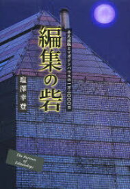 【3980円以上送料無料】編集の砦　平凡出版とマガジンハウスの一万二〇〇〇日／塩澤幸登／著