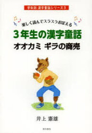 【3980円以上送料無料】3年生の漢字童話オオカミギラの商売　楽しく読んでスラスラおぼえる／井上憲雄／著