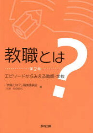 【3980円以上送料無料】教職とは？　エピソードからみえる教師・学校／「教職とは？」編集委員会／編