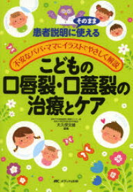 【3980円以上送料無料】こどもの口唇裂・口蓋裂の治療とケア　患者説明にそのまま使える　不安なパパ・ママにイラストでやさしく解説／大久保文雄／編著