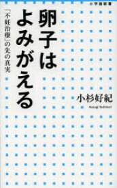 【3980円以上送料無料】卵子はよみがえる　「不妊治療」の先の真実／小杉好紀／著