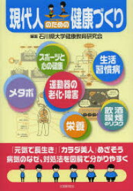 【3980円以上送料無料】現代人のための健康づくり／石川県大学健康教育研究会／編著