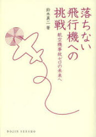 【3980円以上送料無料】落ちない飛行機への挑戦　航空機事故ゼロの未来へ／鈴木真二／著