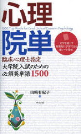 【3980円以上送料無料】心理院単　臨床心理士指定大学院入試のための必須英単語1500／山崎有紀子／著
