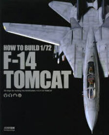 【3980円以上送料無料】HOW　TO　BUILD　1／72　F－14　TOMCAT　All　steps　for　making　the　HASEGAWA　1／72　F－14　TOMCAT／