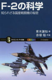 【3980円以上送料無料】F－2の科学　知られざる国産戦闘機の秘密／青木謙知／著　赤塚聡／写真