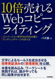 【3980円以上送料無料】10倍売れるWebコピーライティング　コンバージョン率平均4．92％を稼ぐランディングページの作り方／バズ部／著