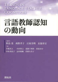 【3980円以上送料無料】言語教師認知の動向／笹島茂／編著　西野孝子／編著　江原美明／編著　長嶺寿宣／編著　小嶋英夫／著　中田賀之／著　浅岡千利世／著　栗原ゆか／著　中村香恵子／著　志村昭暢／著　伏野久美子／著