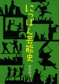 【3980円以上送料無料】にっぽん芸能史／稲田和浩／著