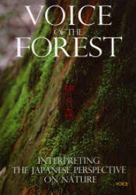 【3980円以上送料無料】VOICE　OF　THE　FOREST　神の森　INTERPRETING　THE　JAPANESE　PERSPECTIVE　ON　NATURE／